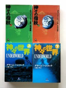 グラハム・ハンコック 4冊 セット / 神々の指紋 上・下 + 神々の世界 上・下　小学館文庫 / 送料520円