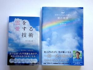 荒木健太郎　雲を愛する技術 + 世界でいちばん素敵な 雲の教室 / 送料310円～