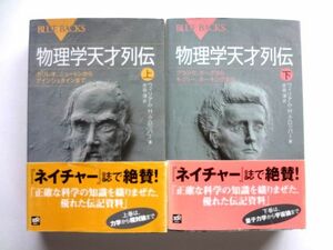 物理学天才列伝 上・下　講談社 / ガリレオ、ニュートン、アインシュタイン、プランク、ボーア、キュリー、ホーキング / 送料360円～