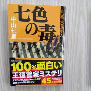 (出品復活ｾｰﾙ)警察小説　七色の毒 中山七里