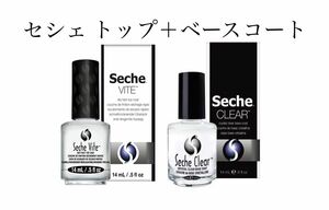 ネイル セシェ トップコート＋ベースコート 2本セット Seche Vite Clear 超速乾性 各14mL