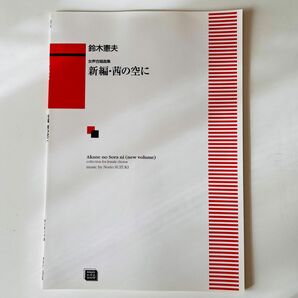 鈴木憲夫 女声合唱曲集「新編・茜の空に」楽譜