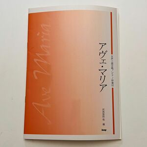 河西保郎/他 女声三部合唱/ピアノ伴奏付「アヴェ・マリア」楽譜