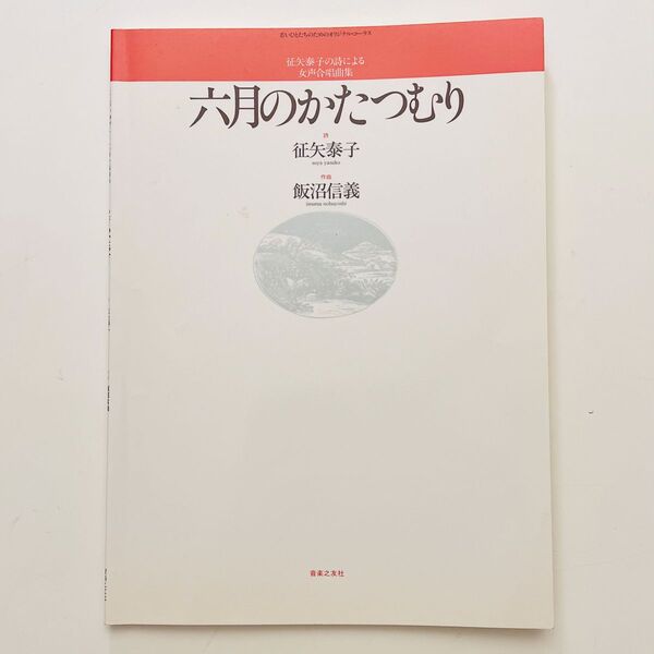 飯沼信義 征矢泰子の詩による女声合唱曲集「六月のかたつむり」楽譜