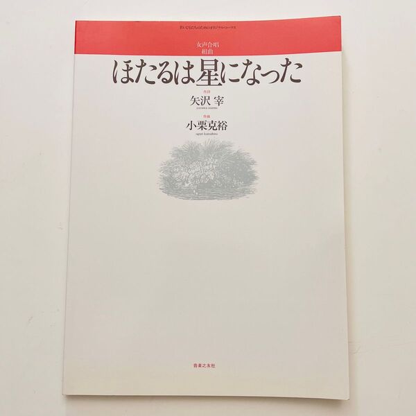 小栗克裕 女声合唱組曲「ほたるは星になった」楽譜