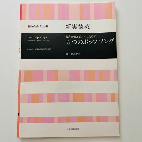新実徳英 女声合唱とピアノのための「五つのポップソング」楽譜