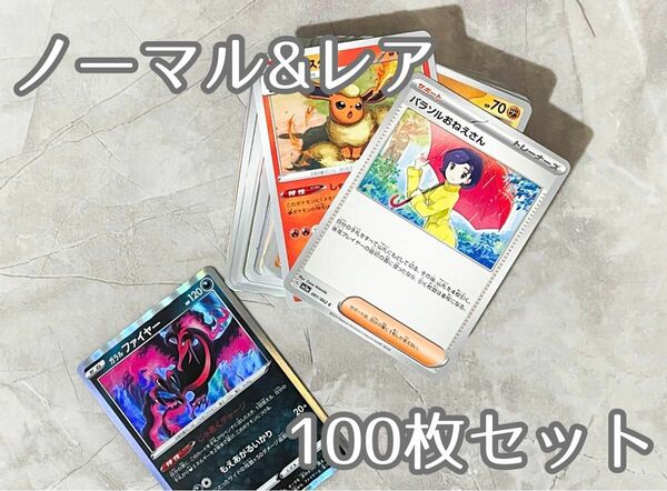 ポケカ　ノーマル＆レア　100枚セット