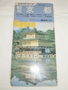 即決　京都　京都観光　観光地図　1975年8刷発行　エアリアマップ　昭文社　古い地図　マップ　レトロ　当時物