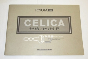 トヨタ　セリカ/セリカLB　取扱書　CELICA　TOYOTA　レトロ　当時物　セリカ　セリカLB