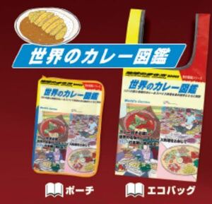 未使用 2種セット 地球の歩き方 世界のカレー図鑑 旅気分エコバッグ&本型ポーチ ガチャ ガシャポン