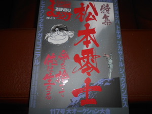 まんだらけZENBU１１７号　松本零士特集