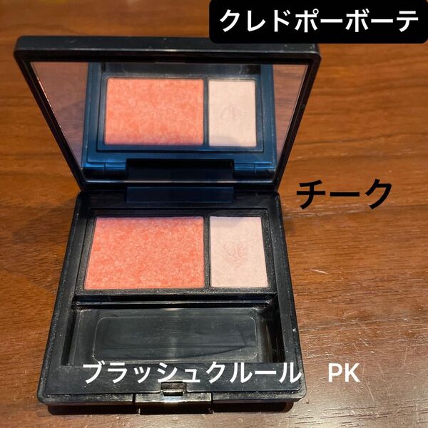 クレドポーボーテ チーク 鏡付属ケース付き ブラッシュクルールPK コスメ