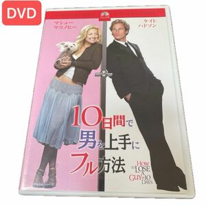 中古 DVD 10日間で男を上手にフル方法　2004年版　洋画