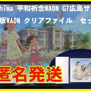 Hiroshima平和祈念WAON G７広島サミット版 + クリアファイルセット