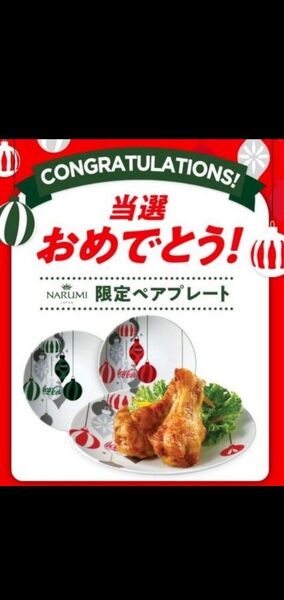 narumi 限定ペアプレート コカ・コーラ