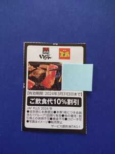 【即決】★焼肉いちばん　宝島★　ご飲食代10％割引券　ＪＡＦクーポン　3/31迄 　送料ミニレター63円