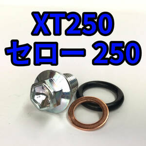 オイルドレンボルトセット XT250 セロー250 DG11J DG17J DG31J 合計3点