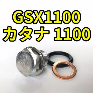 オイルドレンボルトセット GSX1100 カタナ GU76A GS110X 合計3点