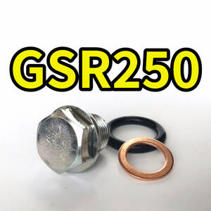 オイルドレンボルトセット GSR250 GJ55D 合計3点