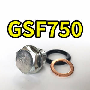 オイルドレンボルトセット GSF750 GR7EA 合計3点