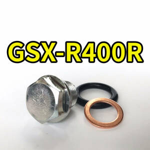 オイルドレンボルトセット GSX-R400R GK76A 合計3点