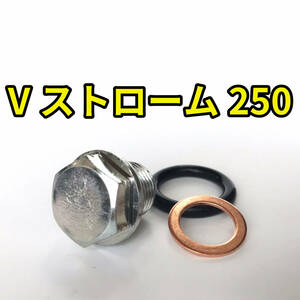 オイルドレンボルトセット Vストローム250 LC6DS11AZ 合計3点