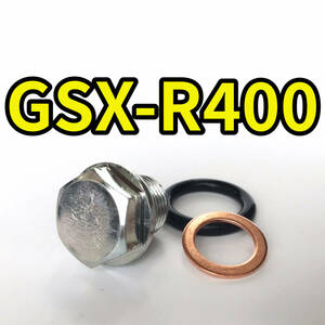 オイルドレンボルトセット GSX-R400 GK73A 合計3点
