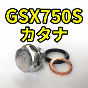 オイルドレンボルトセット GSX750S カタナ GR72A 合計3点