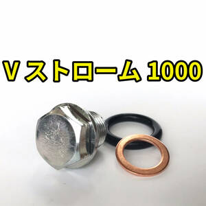 オイルドレンボルトセット Vストローム1000 VU51A 合計3点