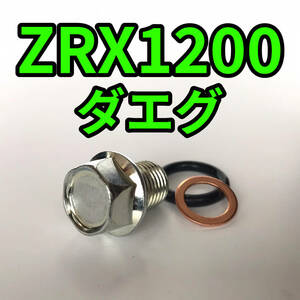 オイルドレンボルトセット ZRX1200 ダエグ ZRT20D 合計3点