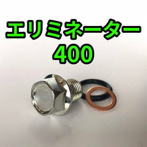 オイルドレンボルトセット エリミネーター400 ZL400A 合計3点