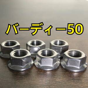 ステンレス製 バーディー50 BA12A BA13A BA14A BA41A BA42A BA43A スプロケットナット 合計4個 