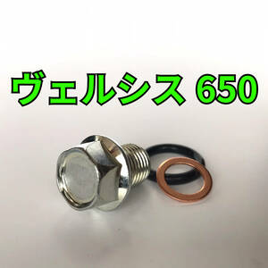 オイルドレンボルトセット ヴェルシス650 LE650A JKALE650C JKALE650E 合計3点