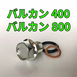 オイルドレンボルトセット バルカン400 バルカン800 VN400A VN400D VN800A VN800C 合計3点