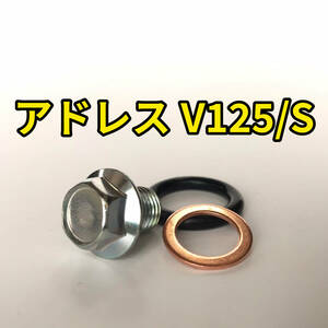 オイルドレンボルトセット アドレスV125/S CF46A CF4EA CF4MA 合計3点