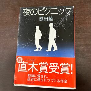 夜のピクニック （新潮文庫　お－４８－６） 恩田陸／著