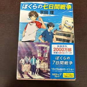 ぼくらの七日間戦争 （角川文庫　そ３－１） （改版） 宗田理／〔著〕