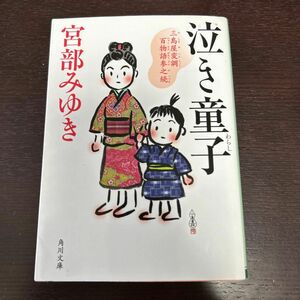 泣き童子（わらし）　三島屋変調百物語参之続 （角川文庫　み２８－５３） 宮部みゆき／〔著〕