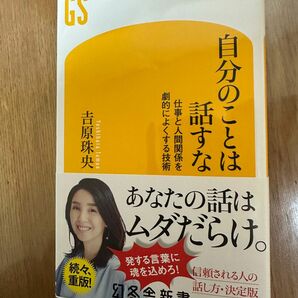 自分のことは話すな 幻冬舎新書 自分のことは話すな