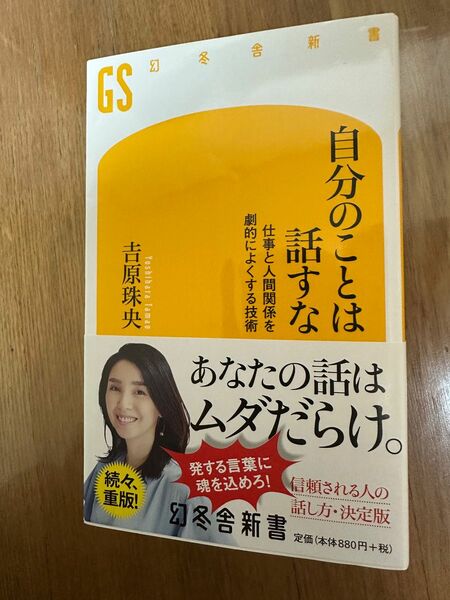 自分のことは話すな 幻冬舎新書 自分のことは話すな