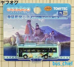 身延町営バス (山梨交通) 【ゆるキャン△ ラッピングバス】バスコレクション