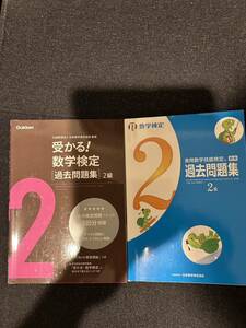 数学検定2級 実用数学技能検定 過去問題集 2冊セット