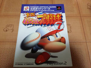 ★攻略本★実況パワフルプロ野球7 公式ガイド KONAMI OFFICIAL GUIDE 公式ガイドシリーズ PS2 初版