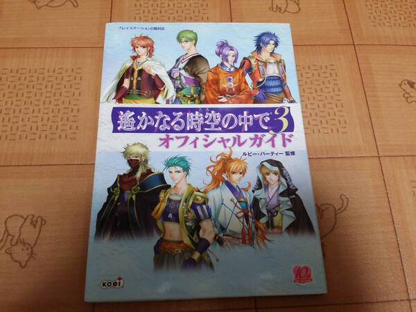 ★攻略本★遙かなる時空の中で 3 オフィシャルガイド 初版