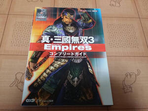 ★攻略本★真・三國無双3 Empires コンプリートガイド PS2 初版