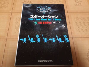 ★攻略本★スターオーシャンTill the End of Timeのあるきかた PS2 初版
