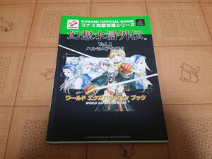 ★攻略本★幻想水滸外伝Vol.1 ハルモニアの剣士 ワールドエクスパンションブック コナミ完璧攻略シリーズ PS 初版
