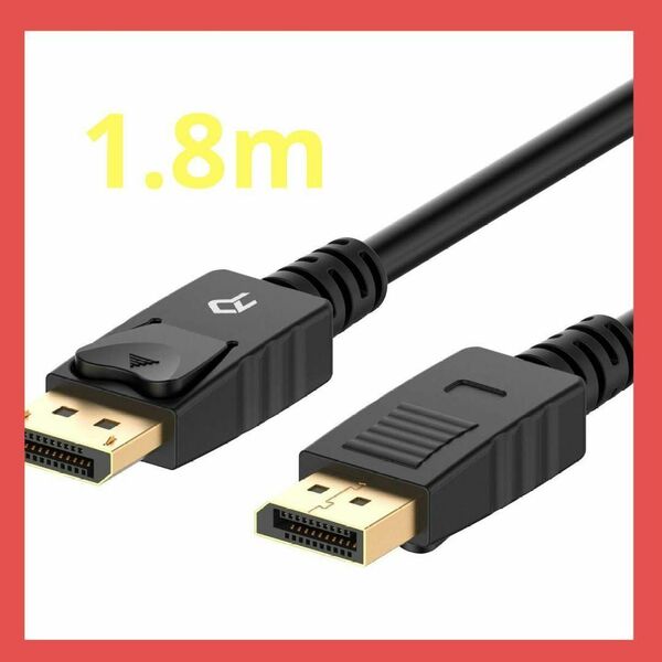 DP変換ケーブル 金メッキコネクター搭載 DisplayPort 1.8m