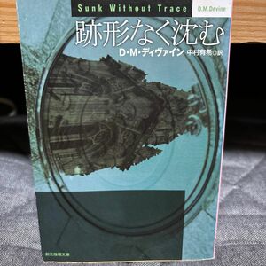 跡形なく沈む （創元推理文庫　Ｍテ７－７） Ｄ・Ｍ・ディヴァイン／著　中村有希／訳