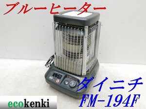 ★1000円スタート売切り！★ダイニチ ブルーヒーター FM-194F★業務用石油ストーブ★中古★T660【法人限定配送！個人宅不可】